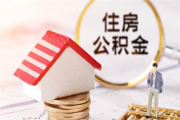 靖江公积金怎么快速取出来（如何快速取出住房公积金）